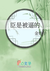 臣是被逼的
